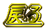 戻る